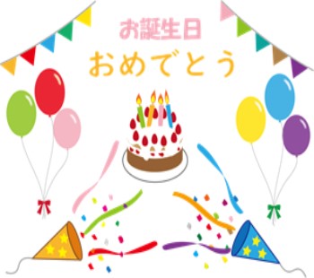 誕生日特典