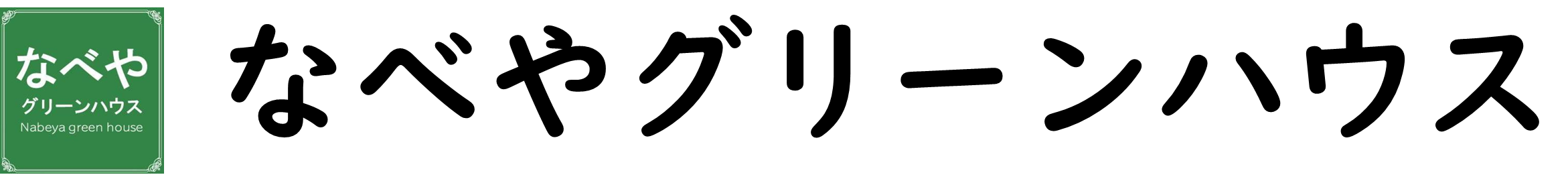なべやグリーンハウス